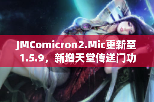 JMComicron2.Mic更新至1.5.9，新增天堂傳送門功能