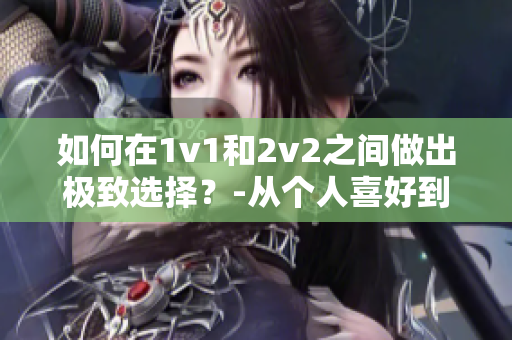 如何在1v1和2v2之間做出極致選擇？-從個人喜好到戰(zhàn)術(shù)分析