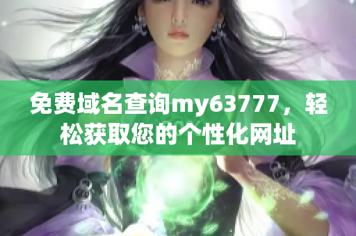 免費域名查詢my63777，輕松獲取您的個性化網(wǎng)址