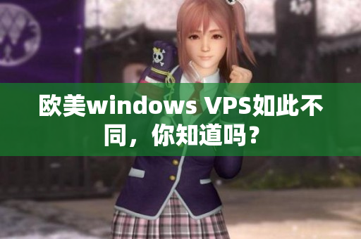 歐美windows VPS如此不同，你知道嗎？