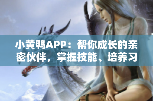 小黃鴨APP：幫你成長(zhǎng)的親密伙伴，掌握技能、培養(yǎng)習(xí)慣的必備工具