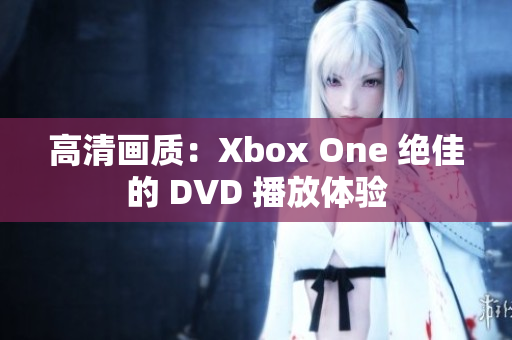 高清畫質：Xbox One 絕佳的 DVD 播放體驗