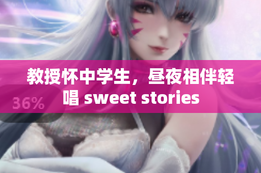 教授懷中學(xué)生，晝夜相伴輕唱 sweet stories