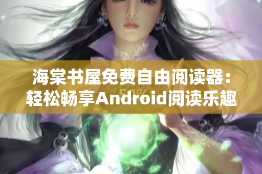 海棠書屋免費自由閱讀器：輕松暢享Android閱讀樂趣