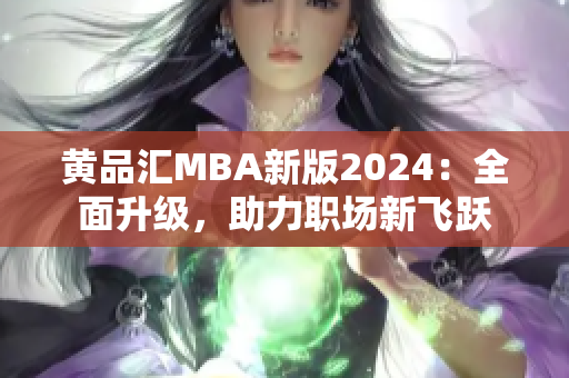 黃品匯MBA新版2024：全面升級，助力職場新飛躍