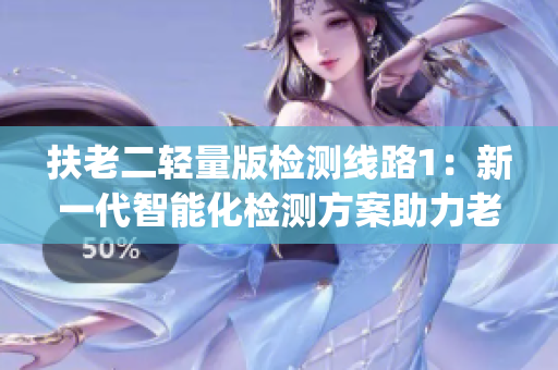 扶老二輕量版檢測線路1：新一代智能化檢測方案助力老年人健康(1)