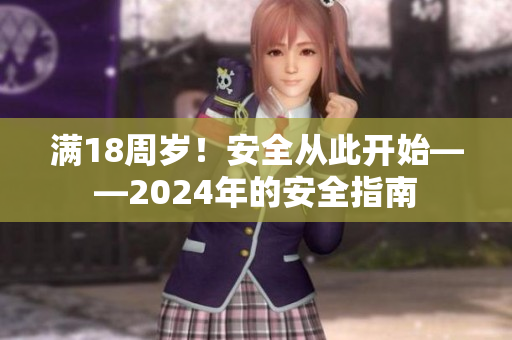 滿18周歲！安全從此開始——2024年的安全指南