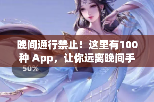 晚間通行禁止！這里有100種 App，讓你遠離晚間手機誘惑(1)