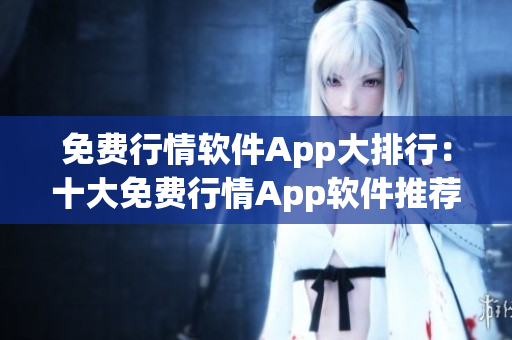 免費行情軟件App大排行：十大免費行情App軟件推薦