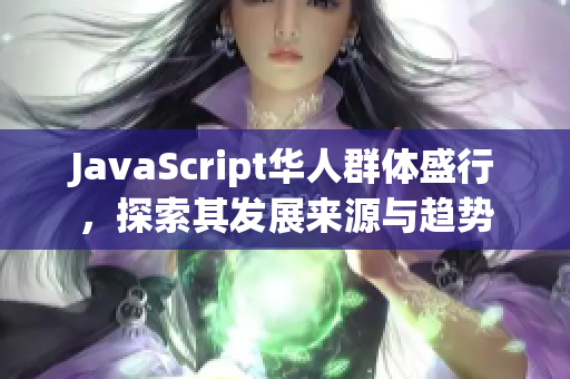 JavaScript華人群體盛行，探索其發(fā)展來源與趨勢