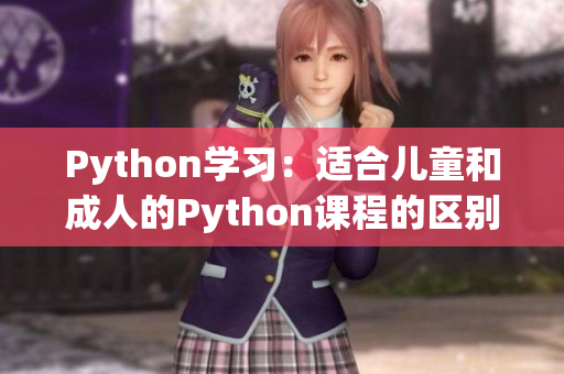 Python學(xué)習(xí)：適合兒童和成人的Python課程的區(qū)別