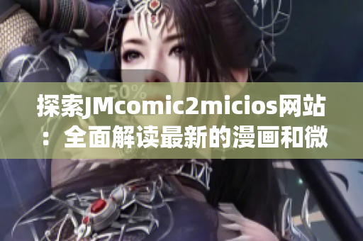 探索JMcomic2micios網(wǎng)站：全面解讀最新的漫畫和微刊資源(1)