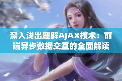 深入淺出理解AJAX技術：前端異步數據交互的全面解讀(1)