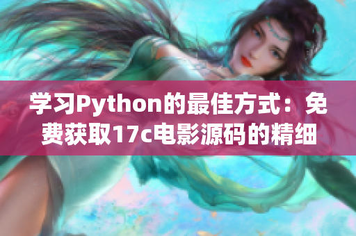 學(xué)習(xí)Python的最佳方式：免費獲取17c電影源碼的精細解析(1)