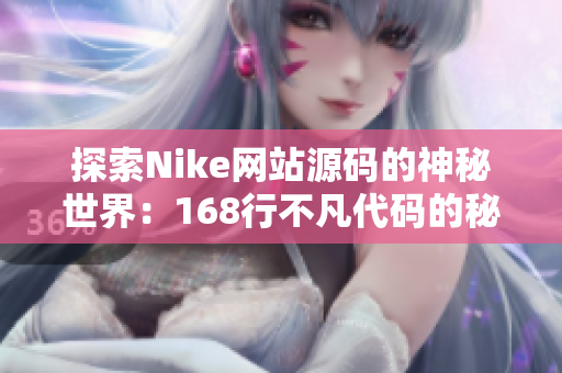 探索Nike網(wǎng)站源碼的神秘世界：168行不凡代碼的秘密解讀