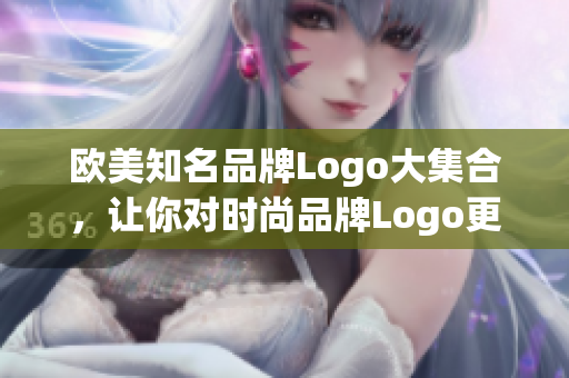 歐美知名品牌Logo大集合，讓你對時尚品牌Logo更全面了解！