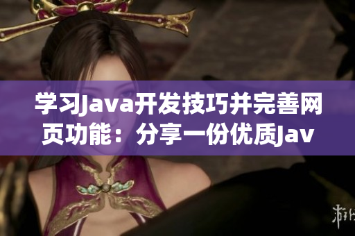 學習Java開發(fā)技巧并完善網(wǎng)頁功能：分享一份優(yōu)質(zhì)Java網(wǎng)站源碼