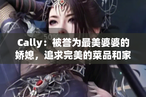 Cally：被譽為最美婆婆的嬌媳，追求完美的菜品和家庭生活