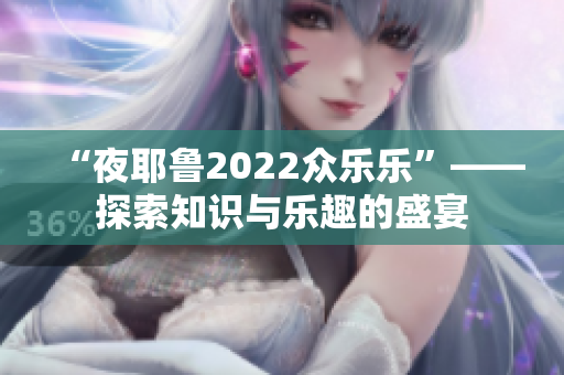 “夜耶魯2022眾樂樂”——探索知識與樂趣的盛宴