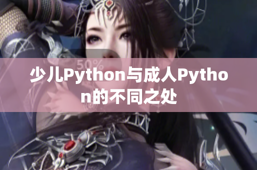 少兒Python與成人Python的不同之處