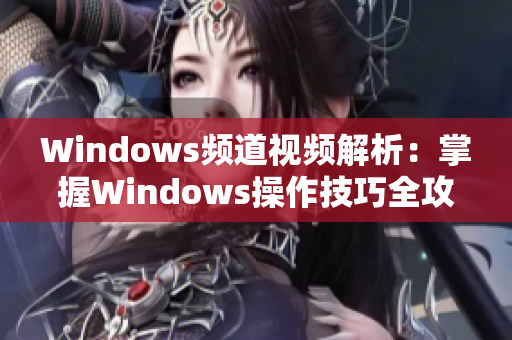 Windows頻道視頻解析：掌握Windows操作技巧全攻略