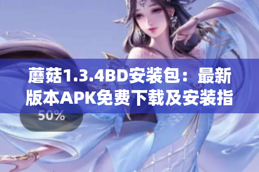 蘑菇1.3.4BD安裝包：最新版本APK免費下載及安裝指南(1)