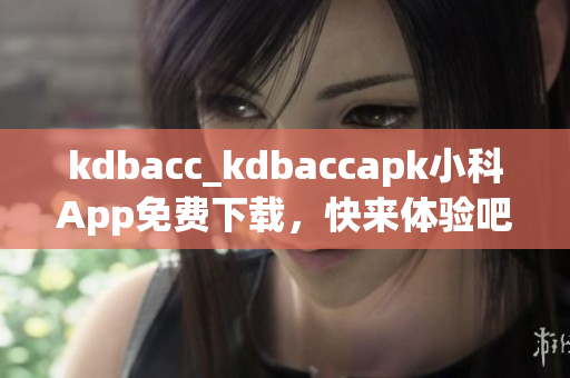 kdbacc_kdbaccapk小科App免費下載，快來體驗吧