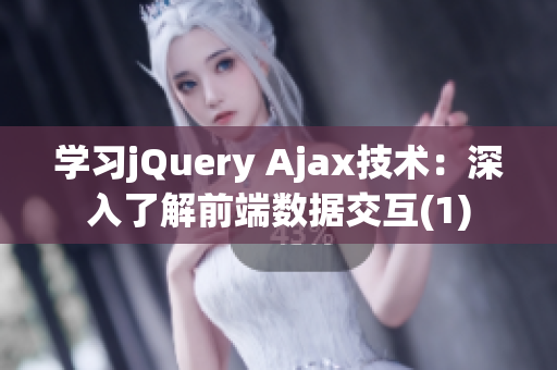 學(xué)習(xí)jQuery Ajax技術(shù)：深入了解前端數(shù)據(jù)交互(1)