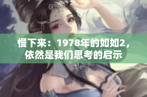 慢下來(lái)：1978年的如如2，依然是我們思考的啟示