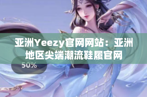 亞洲Yeezy官網(wǎng)網(wǎng)站：亞洲地區(qū)尖端潮流鞋履官網(wǎng)