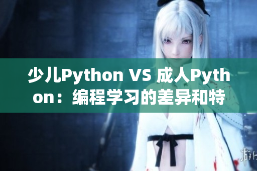 少兒Python VS 成人Python：編程學習的差異和特點