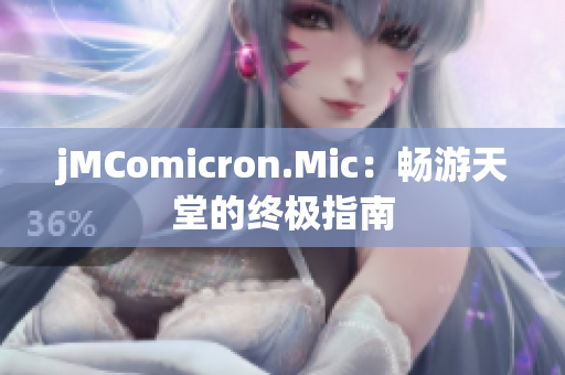 jMComicron.Mic：暢游天堂的終極指南