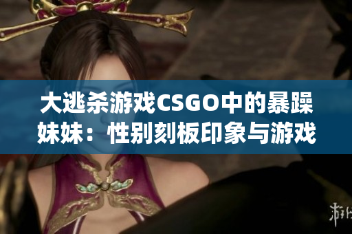 大逃殺游戲CSGO中的暴躁妹妹：性別刻板印象與游戲logo之比較