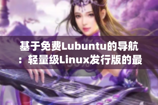 基于免費Lubuntu的導航：輕量級Linux發(fā)行版的最佳指南(1)