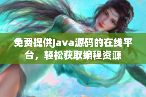 免費提供Java源碼的在線平臺，輕松獲取編程資源