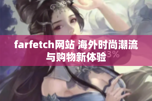 farfetch網(wǎng)站 海外時尚潮流與購物新體驗