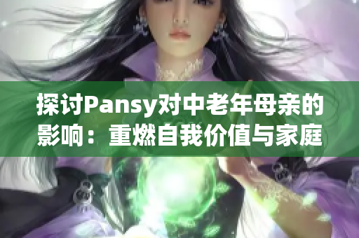 探討Pansy對中老年母親的影響：重燃自我價值與家庭責(zé)任