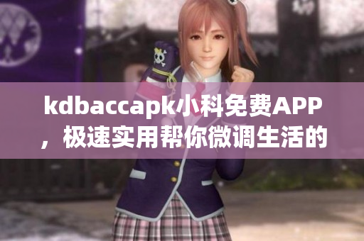 kdbaccapk小科免費APP，極速實用幫你微調(diào)生活的方方面面(1)