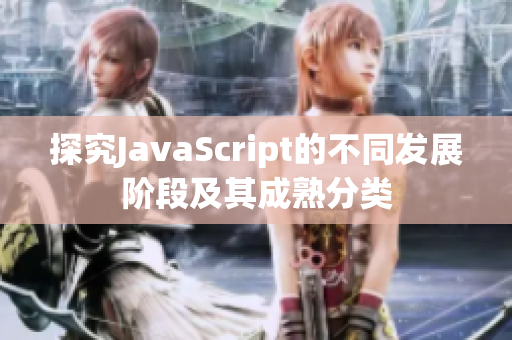 探究JavaScript的不同發(fā)展階段及其成熟分類