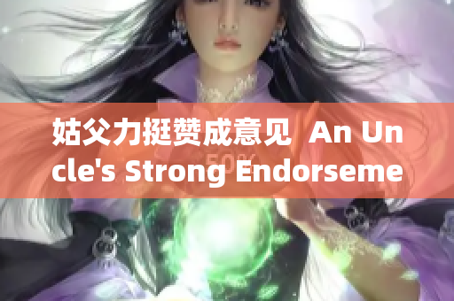 姑父力挺贊成意見  An Uncle's Strong Endorsement 