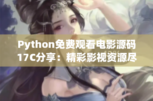 Python免費觀看電影源碼17C分享：精彩影視資源盡情暢享