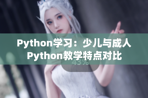 Python學(xué)習(xí)：少兒與成人Python教學(xué)特點(diǎn)對(duì)比