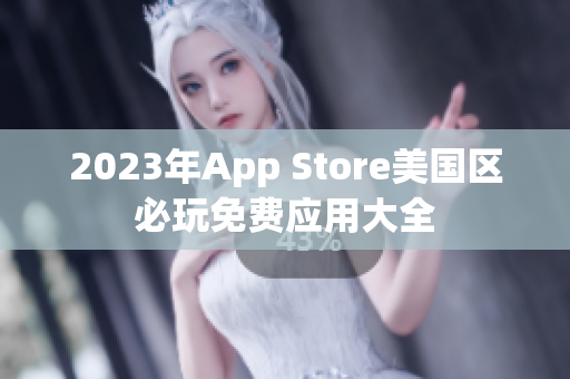 2023年App Store美國區(qū)必玩免費應用大全