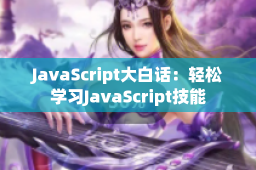 JavaScript大白話：輕松學(xué)習(xí)JavaScript技能