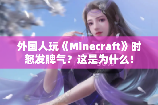 外國人玩《Minecraft》時怒發(fā)脾氣？這是為什么！