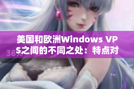 美國和歐洲Windows VPS之間的不同之處：特點(diǎn)對比