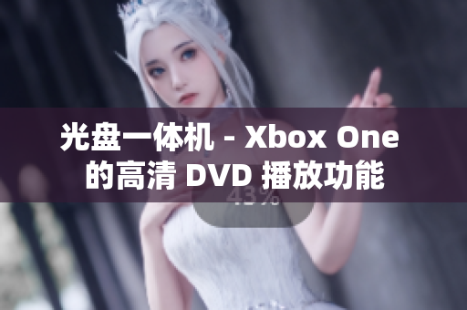 光盤一體機 - Xbox One 的高清 DVD 播放功能