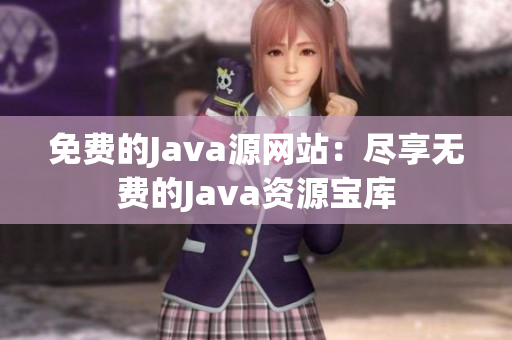 免費的Java源網站：盡享無費的Java資源寶庫