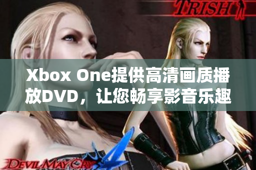 Xbox One提供高清畫(huà)質(zhì)播放DVD，讓您暢享影音樂(lè)趣