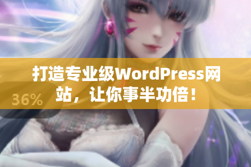 打造專業(yè)級(jí)WordPress網(wǎng)站，讓你事半功倍！